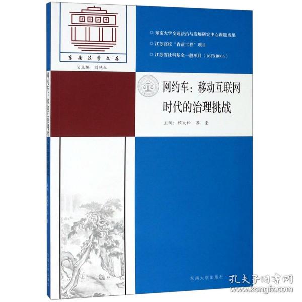 网约车：移动互联网时代的治理挑战/东南法学文存