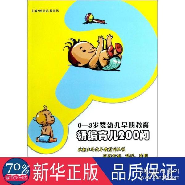 0-3岁婴幼儿早期教育：精编育儿200问