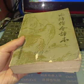 水浒传会评本 上 【1981年一版一印 原版资料】 作者: 陈曦钟 出版社: 北京大学出版社【图片为实拍图，实物以图片为准！】有笔迹 没有封底