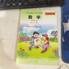 九年义务教育六年制小学教科书数学 第十一册