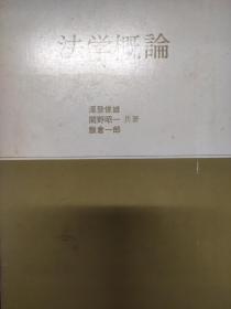 泽登俊雄，法学概论，日文原版。
