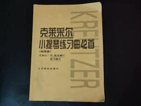 克莱采尔小提琴练习曲42首 内页局部有笔迹划线