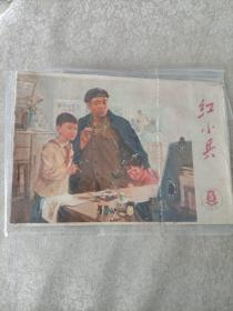 红小兵 1975.5