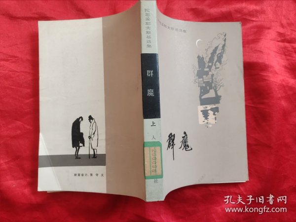 群魔（上） 【陀思妥耶夫斯基选集】，83年1版1印