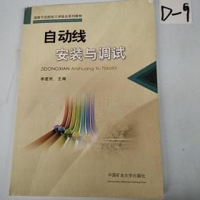 国家示范院校工学结合系列教材：自动线安装与调试