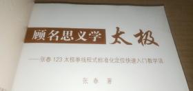 顾名思义学太极：张春123太极拳线程式标准化定位快速入门教学法