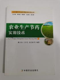 生態(tài)循環(huán)農(nóng)業(yè)實(shí)用技術(shù)系列叢書：農(nóng)業(yè)生產(chǎn)節(jié)藥實(shí)用技術(shù)