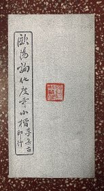 书画学院习字资料：超逸妍美、少有小楷【欧阳询化度寺小楷】胶装、内页均无写画、有收藏印章、实物拍照。