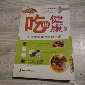 吃出健康：现代家庭健康膳食指南