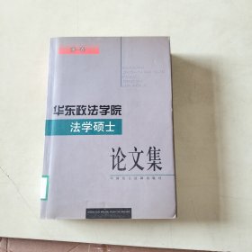 华东政法学院法学硕士论文集.第一卷 【253】