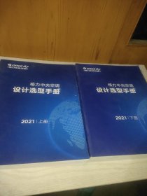 格力中央空调设计选型手册（上下册）2021年