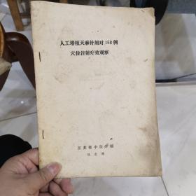 人工培植天麻针剂对158例 穴位注射疗效观察 油印本