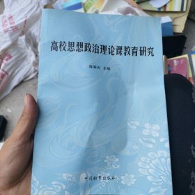 高校思想政治理论课教育研究