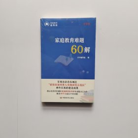 家庭教育难题60解 中学卷