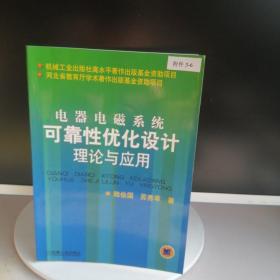 電器電磁系統(tǒng)可靠性優(yōu)化設(shè)計(jì)理論與應(yīng)用