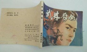 连环画 武林奇女