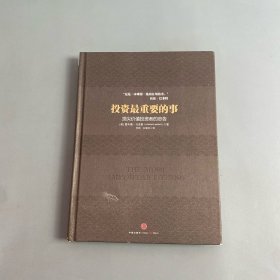 投资最重要的事