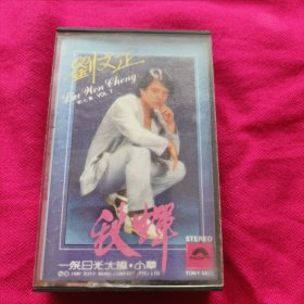 磁带 刘正文 秋蝉