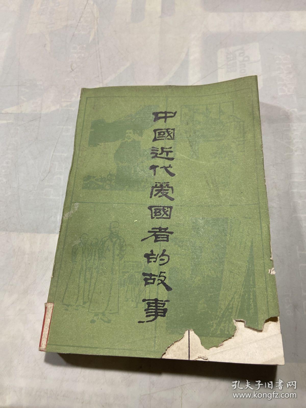 中国近代爱国者的故事