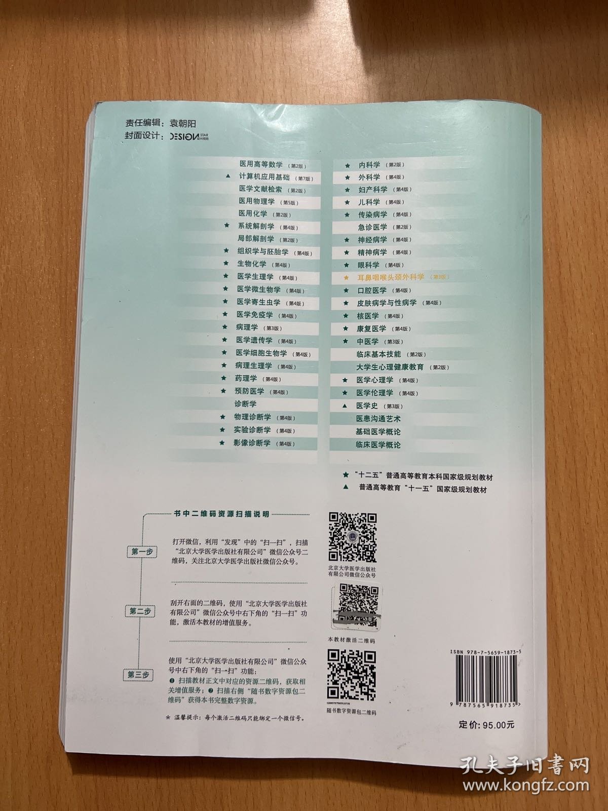 耳鼻咽喉头颈外科学（第3版供基础、临床、护理、预防、口腔、中医、药学、医学技术类等专业用）