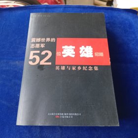 震撼世界的志愿军52位英雄纪略 英雄与家乡纪念 集