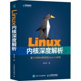 linux内核深度解析 操作系统 余华兵 新华正版