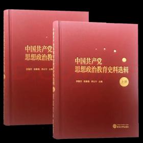 中国共产党思想政治教育史料选辑（上，下）