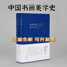 中国书画美学史 (上、下)2册 作者樊波，荣宝斋出版社，精装16开