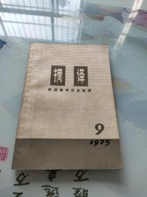 摘译 外国哲学历史经济1975 9