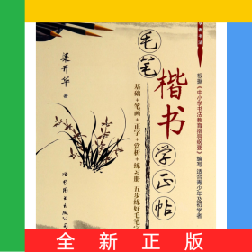 毛筆楷書學(xué)正帖(附練習(xí)冊(cè))