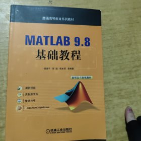 MATLAB 9.8 基础教程