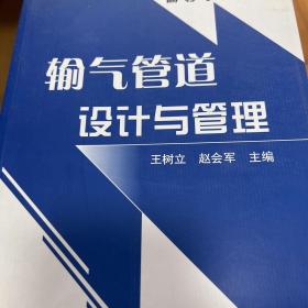 高等学校教材：输气管道设计与管理