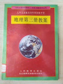 九年义务教育四年制初级中学 地理第三册教案