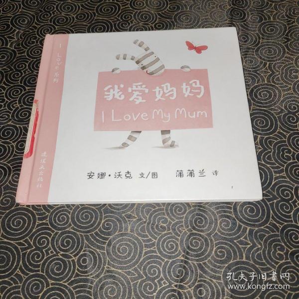 蒲蒲兰绘本馆·I Love系列：我爱妈妈