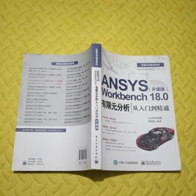 ANSYS Workbench 18.0有限元分析从入门到精通（升级版）