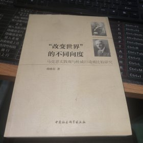 “改变世界”的不同向度：马克思实践观与杜威行动观比较研究