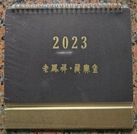 2023 老凤祥 台历