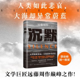 沉默（文学巨匠远藤周作巅峰之作！人类如此悲哀，大海却异常蔚蓝。获谷崎润一郎奖）