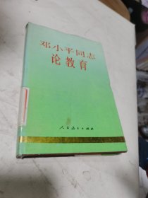 邓小平同志论教育