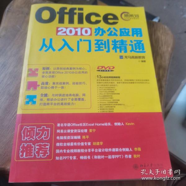 Office 2010办公应用从入门到精通