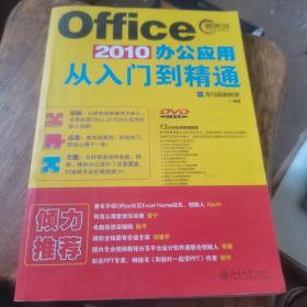 Office 2010办公应用从入门到精通