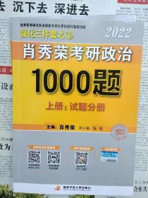 肖秀荣2022考研政治1000题（上册试题，下册解析）