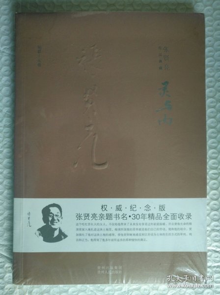 张贤亮作品典藏·短篇小说卷：灵与肉