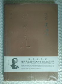 张贤亮作品典藏·短篇小说卷：灵与肉