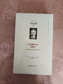 扎拉图斯特拉如是说（尼采全集·注疏版）