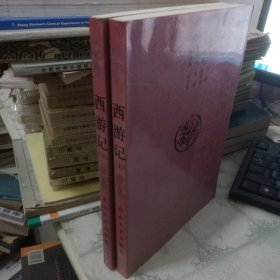 西游记 （上下）华山文艺出版社