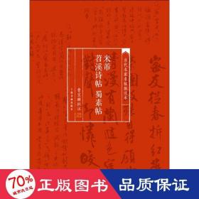 当代名家名帖批注本·米芾苕溪诗帖 蜀素帖