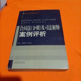 合同法(分则)及司法解释案例评析