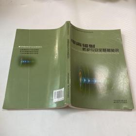 電離輻射防護(hù)與安全基礎(chǔ)知識(shí)