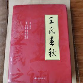王氏春秋